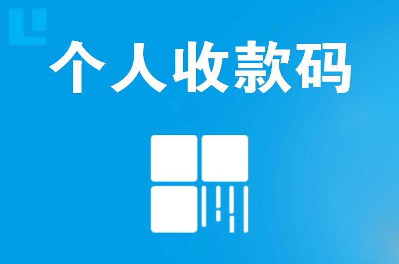 泉州拉卡拉个人收款码