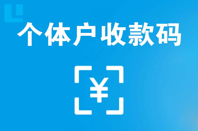 泉州拉卡拉个体户收款码