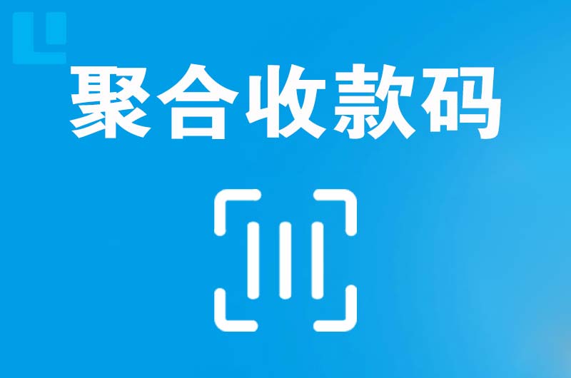 泉州拉卡拉聚合收款码